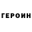 Героин хмурый Roderick Bishop